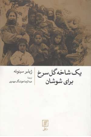 یک شاخه گل سرخ برای شوشان