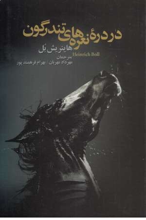 در دره نعره های تندرگون در دره نعره های تندرگون