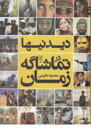 دیدنی ها در تماشاگه زمان دیدنی ها در تماشاگه زمان