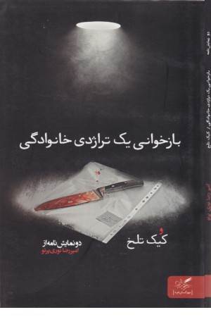 بازخوانی یک تراژدی خانوادگی