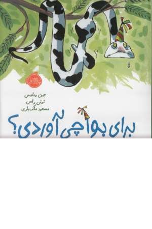 برای بوا چی آوردی؟ برای بوا چی آوردی؟
