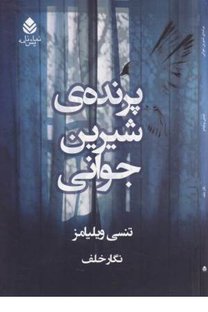 پرنده شیرین جوانی