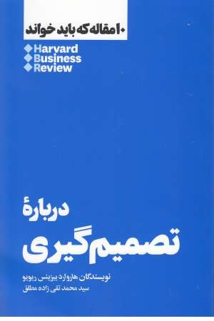 درباره تصمیم گیری(10 مقاله ای که باید خواند) درباره تصمیم گیری(10 مقاله ای که باید خواند)