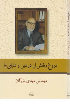 دروغ و نقش آن در دین و دنیای ما