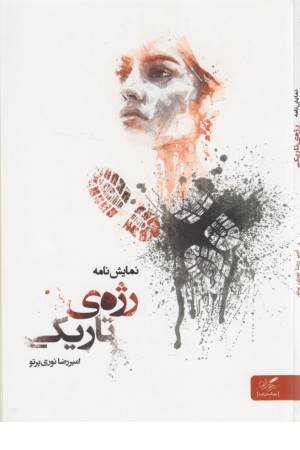 رژه تاریکی