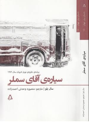 سیاره آقای سملر سیاره آقای سملر