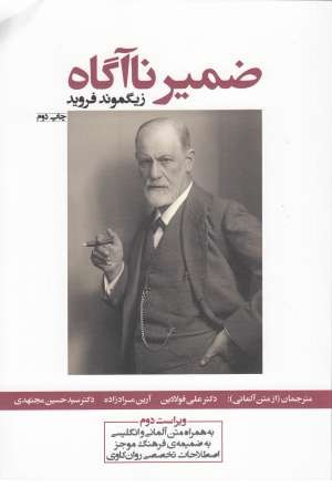 ضمیر ناآگاه ضمیر ناآگاه