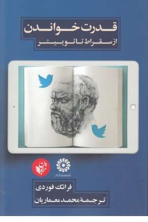 قدرت خواندن از سقراط تا توییتر قدرت خواندن از سقراط تا توییتر
