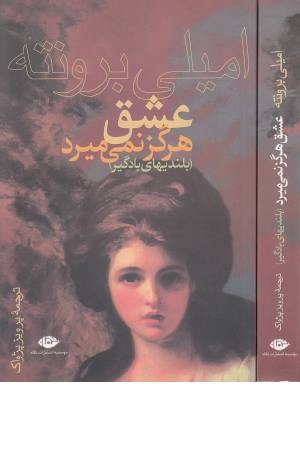 عشق هرگز نمی میرد (بلندیهای بادگیر) عشق هرگز نمی میرد (بلندیهای بادگیر)
