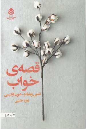 قصه خواب قصه خواب