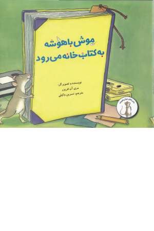 ماجراهای موش باهوشه(به کتاب خانه) ماجراهای موش باهوشه(به کتاب خانه)