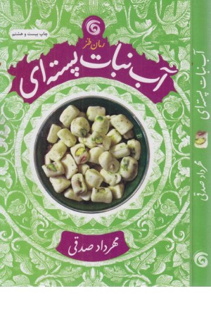 آب نبات پسته ای آب نبات پسته ای