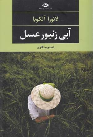 آبی زنبور عسل (ادبیات مدرن جهان، چشم و چراغ 75)