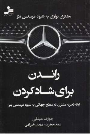 راندن برای شاد کردن (مشتری نوازی به شیوه مرسدس بنز) راندن برای شاد کردن (مشتری نوازی به شیوه مرسدس بنز)