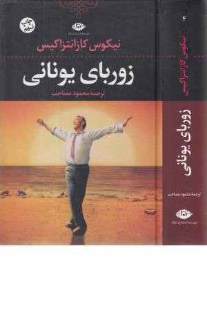 زوربای یونانی