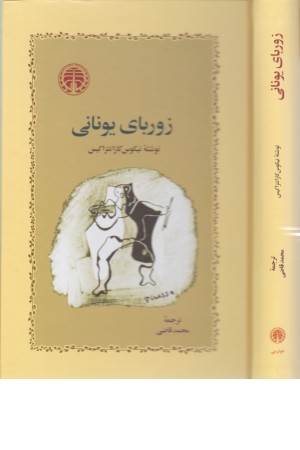 زوربای یونانی