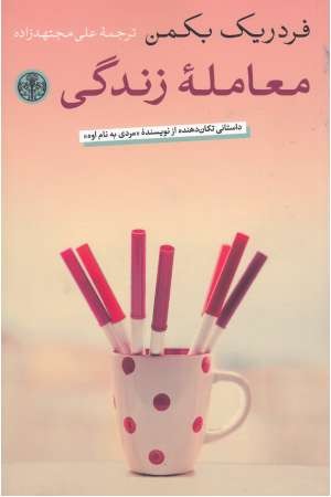 معامله زندگی معامله زندگی
