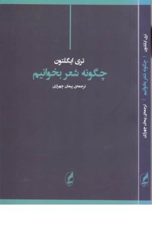 چگونه شعر بخوانیم