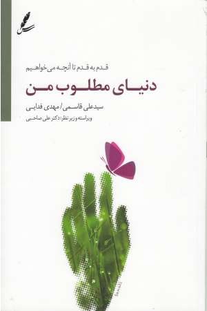 دنیای مطلوب من (قدم به قدم تا آنچه می خواهیم) دنیای مطلوب من (قدم به قدم تا آنچه می خواهیم)