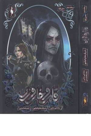 قلمرو خار و رز (جلد دوم بخش اول، دربار مه و خشم) قلمرو خار و رز (جلد دوم بخش اول، دربار مه و خشم)