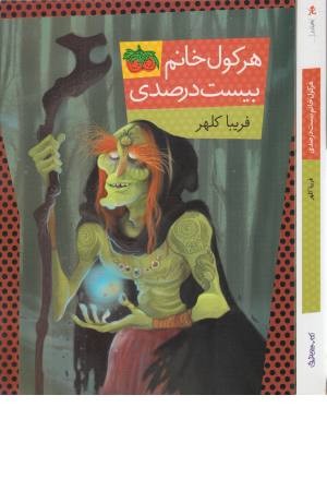 هرکول خانم بیست درصدی هرکول خانم بیست درصدی