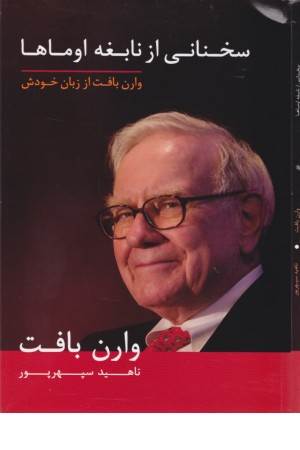 سخنانی از نابغه اوماها (وارن بافت از زبان خودش)