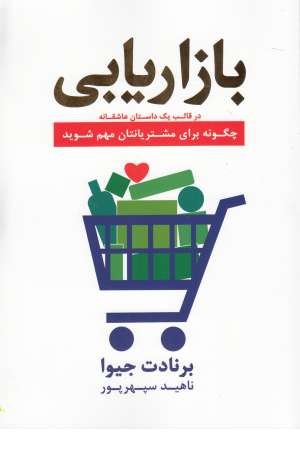 بازاریابی در قالب یک داستان عاشقانه (چگونه برای مشتریانتان مهم شوید) بازاریابی در قالب یک داستان عاشقانه (چگونه برای مشتریانتان مهم شوید)