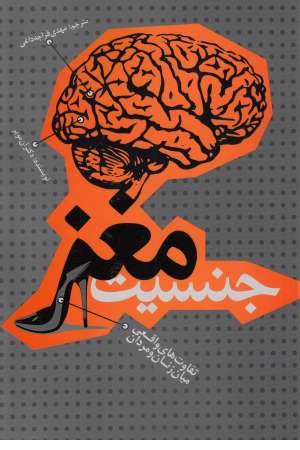 جنسیت مغز (تفاوت های واقعی میان زنان و مردان) جنسیت مغز (تفاوت های واقعی میان زنان و مردان)