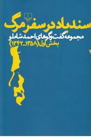 سندباد در سفر مرگ (مجموعه گفتگوهای احمد شاملو: بخشش اول (1358-1342))