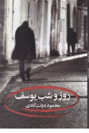 روز و شب یوسف