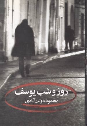روز و شب یوسف (نگاه ) روز و شب یوسف (نگاه )