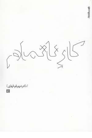 کار ناتمام کار ناتمام