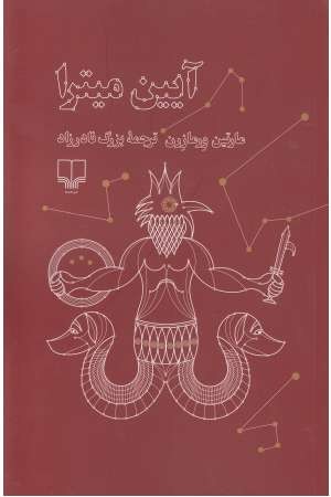 آیین میترا آیین میترا