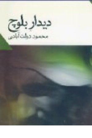دیدار بلوچ (نگاه ) دیدار بلوچ (نگاه )
