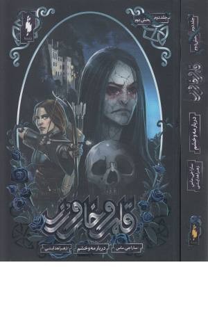 قلمرو خار و رز (جلد دوم بخش دوم، دربار مه و خشم) قلمرو خار و رز (جلد دوم بخش دوم، دربار مه و خشم)