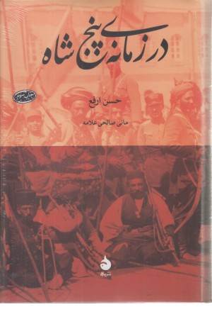 در زمانه پنج شاه