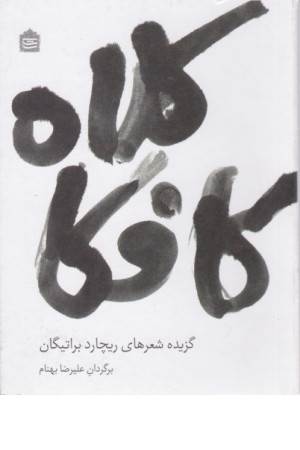 کلاه کافکا (گزینه شعرهای ریچارد براتیگان)