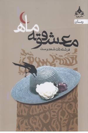 معشوقه ماه معشوقه ماه