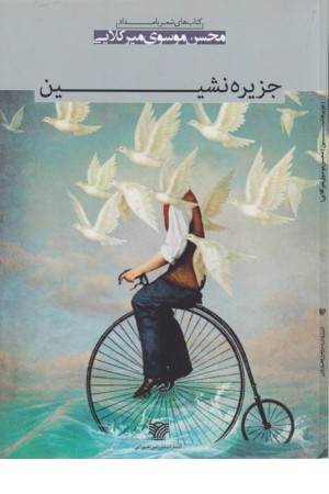 جزیره نشین(شعر بامداد6)