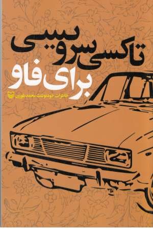 تاکسی سرویسی برای فاو(خاطرات خود نوشت محمد بلوری) تاکسی سرویسی برای فاو(خاطرات خود نوشت محمد بلوری)
