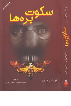 سکوت بره ها