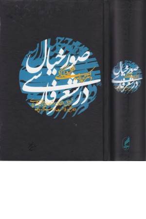 صور خیال در شعر فارسی
