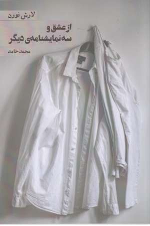 از عشق و سه نمایشنامه دیگر از عشق و سه نمایشنامه دیگر