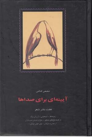 آیینه ای برای صداها (7 دفتر شعر) آیینه ای برای صداها (7 دفتر شعر)