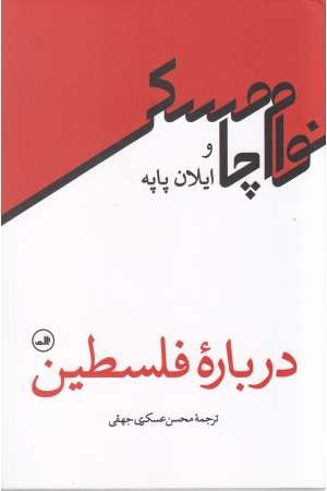 درباره فلسطین درباره فلسطین