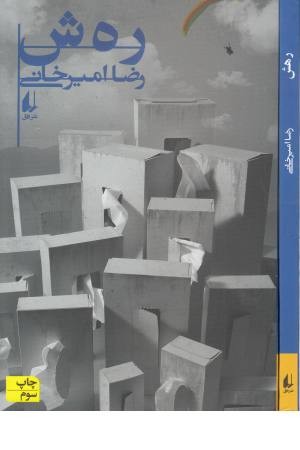 رهش (ادبیات امروز، رمان 126)