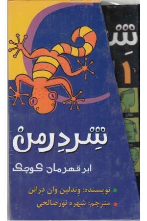 مجموعه شردرمن (ابر قهرمان کوچک) 4 جلدی مجموعه شردرمن (ابر قهرمان کوچک) 4 جلدی