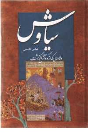سیاوش (دبیر) سیاوش (دبیر)