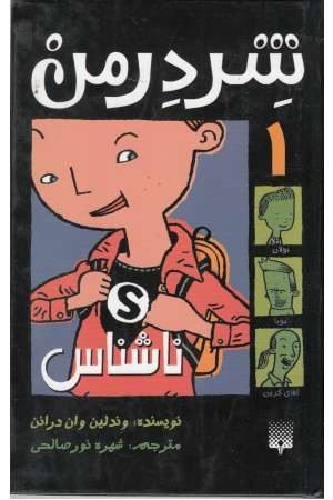 شردرمن 1 (ناشناس) شردرمن 1 (ناشناس)