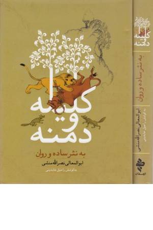 کلیله و دمنه به نثر ساده و روان